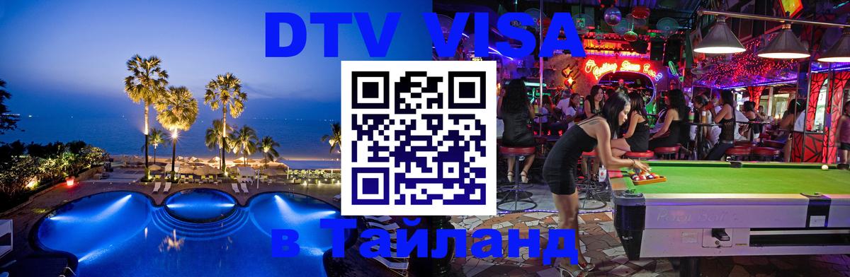 ДТВ VISA Тайланд для фрилансеров 